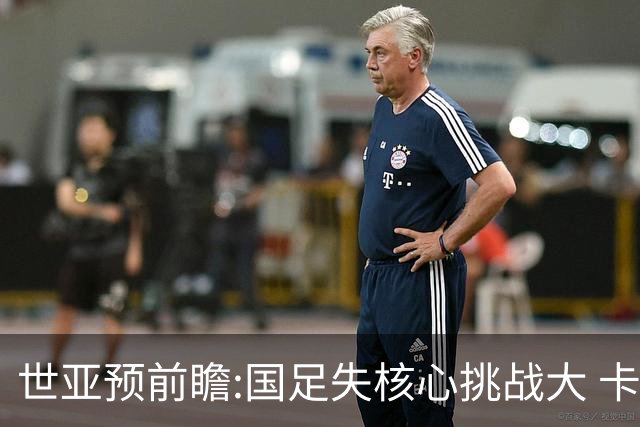 世亚预前瞻:国足失核心挑战大 卡塔尔不容有失