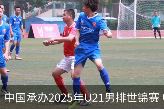 中国承办2025年U21男排世锦赛 中青队获参赛资格