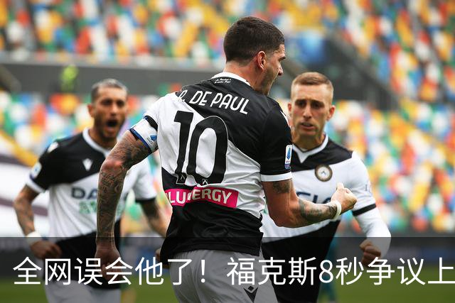 全网误会他了！福克斯8秒争议上篮并非上头，真实思路太清醒！