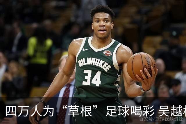 四万人为“草根”足球喝彩 吴越杯何以超燃
