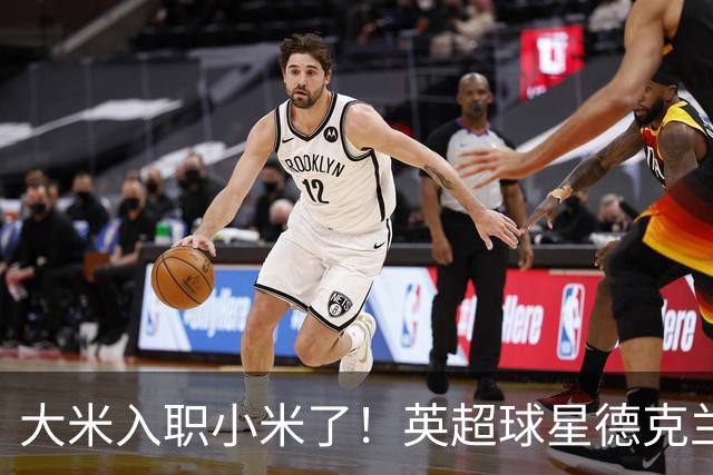 大米入职小米了！英超球星德克兰赖斯出任小米YU7体验官