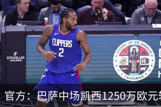 官方：巴萨中场凯西1250万欧元转会吉达国民