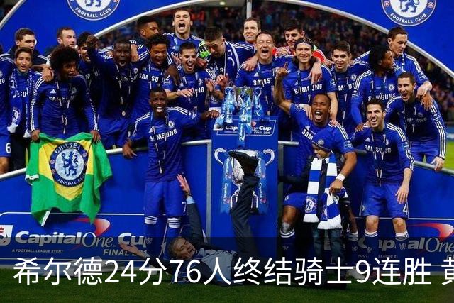 希尔德24分76人终结骑士9连胜 黄蜂力克步行者