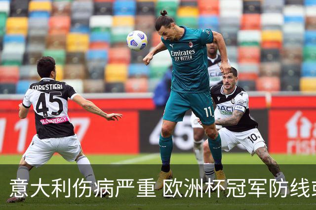意大利伤病严重 欧洲杯冠军防线或全部无法上场