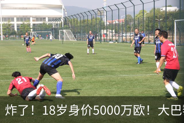 炸了！18岁身价5000万欧！大巴黎枪手利物浦争夺！