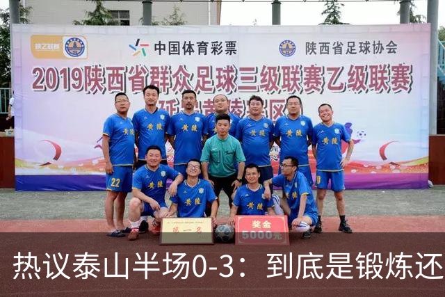 热议泰山半场0-3：到底是锻炼还是摧毁年轻球员？