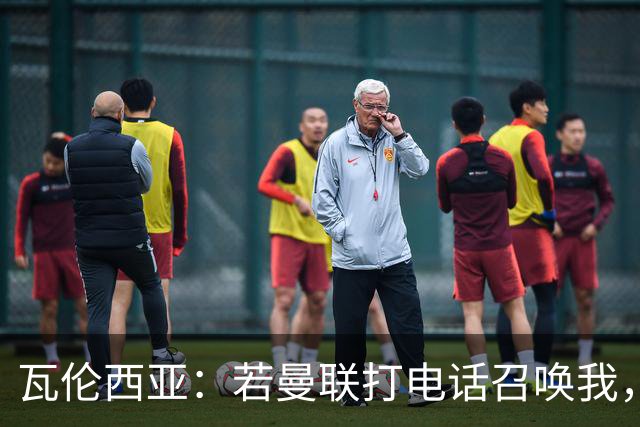 瓦伦西亚：若曼联打电话召唤我，我一定飞奔而去，愿担任任何角色