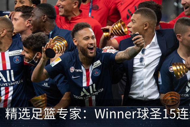 精选足篮专家：Winner球圣15连红！赵志民10连红