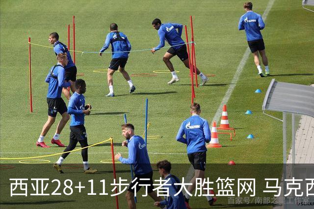 西亚28+11步行者大胜篮网 马克西20分76人灭蜂
