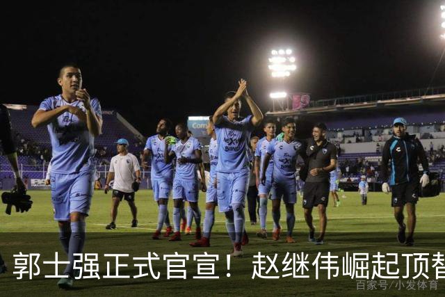 郭士强正式官宣！赵继伟崛起顶替赵睿，将率队征战世预赛