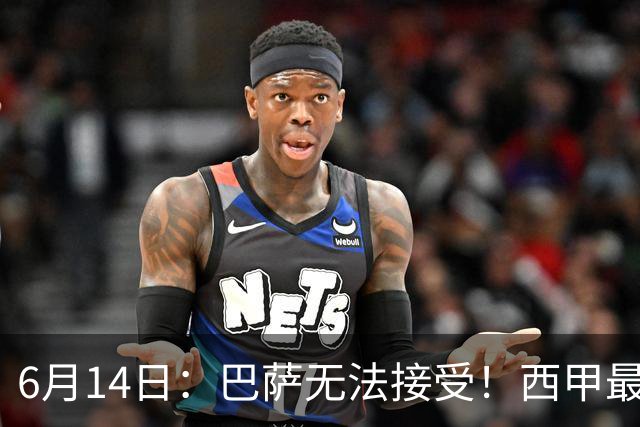 6月14日：巴萨无法接受！西甲最佳门将竟成世界杯看客